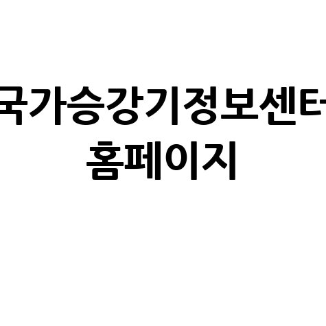 국가승강기정보센터 승강기 정보 제공