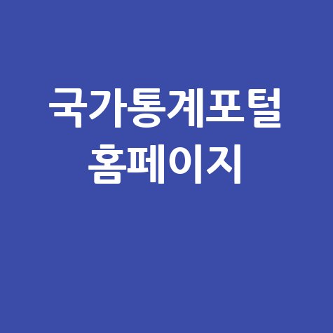 국가통계포털 홈페이지 활용법 안내