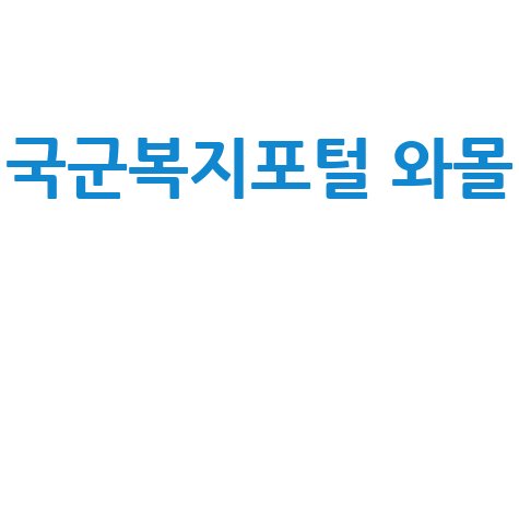 국군복지포털 와몰, 군인 혜택 총정리