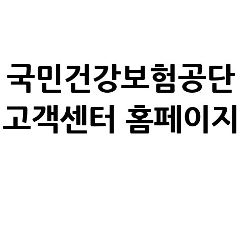 국민건강보험공단 고객센터 이용 안내