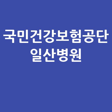 국민건강보험공단 일산병원 진료 안내