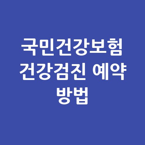 국민건강보험 건강검진 예약 방법 안내