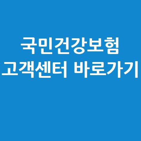 국민건강보험 고객센터 바로가기 안내