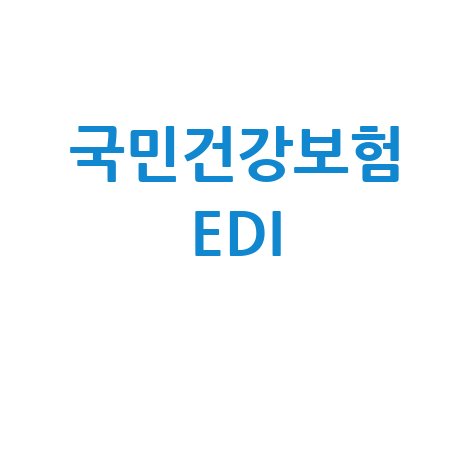 국민건강보험 EDI의 모든 것