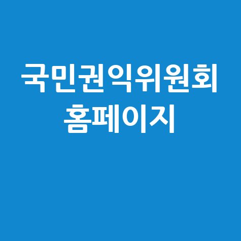 국민권익위원회, 공정한 사회 만들기