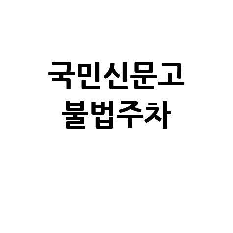 국민신문고 불법주차 신고 방법 안내