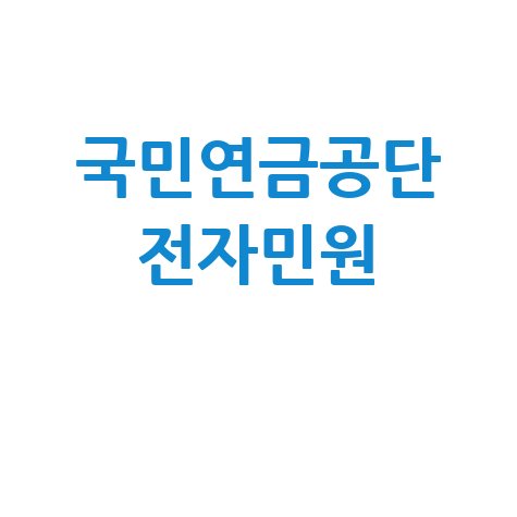 국민연금공단 전자민원 활용법 안내