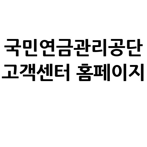 국민연금관리공단 고객센터 안내