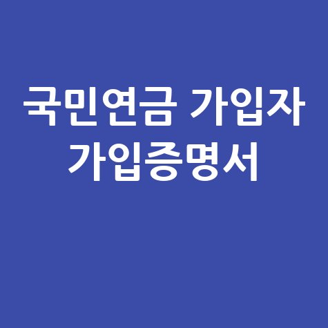 국민연금 가입자 가입증명서 발급 방법 안내
