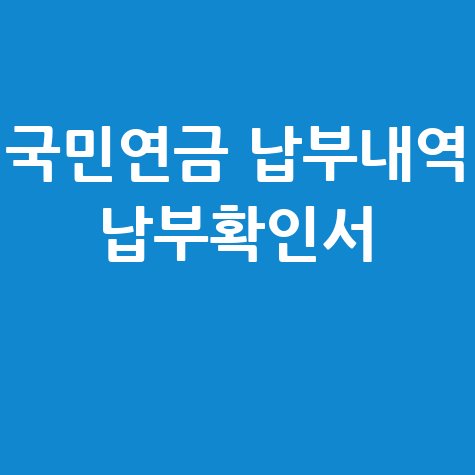 국민연금 납부내역 납부확인서 확인 방법