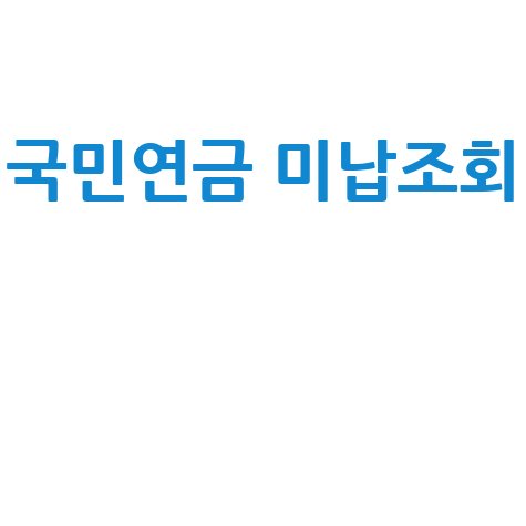 국민연금 미납조회 방법과 팁