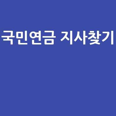 국민연금 지사찾기, 쉽게 이용하는 방법
