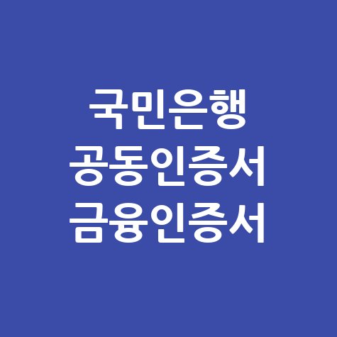 국민은행 공동인증서 금융인증서 사용법 안내