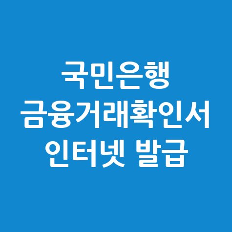 국민은행 금융거래확인서 인터넷 발급 방법 안내