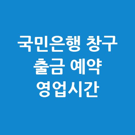 국민은행 창구 출금 예약 영업시간 안내