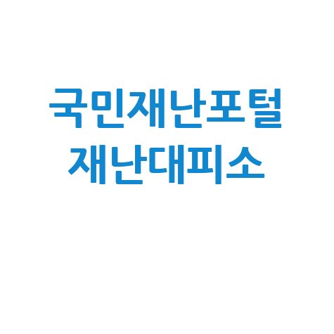 국민재난포털 재난대피소 안내 및 활용법