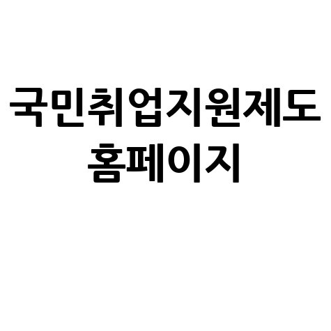 국민취업지원제도 활용하기