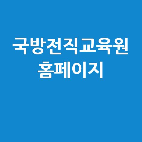 국방전직교육원, 전직 지원 프로그램 안내