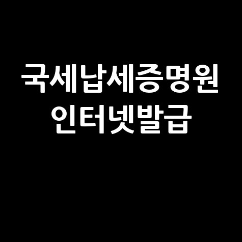 국세납세증명원 인터넷발급 방법 안내