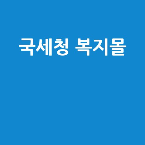 국세청 복지몰 이용 가이드