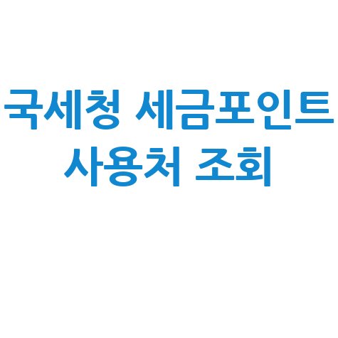 국세청 세금포인트 사용처 조회 방법