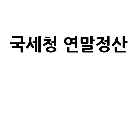 국세청 연말정산 필수 가이드