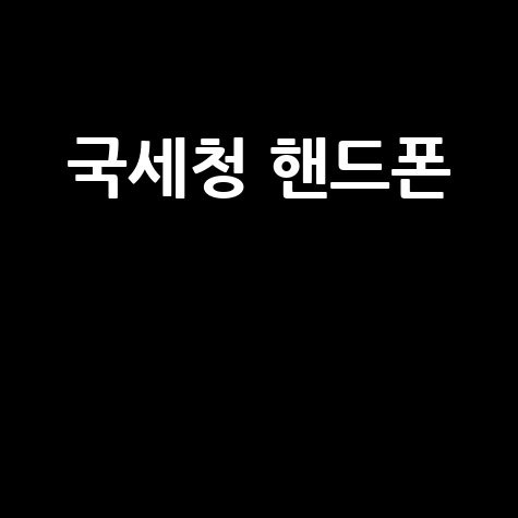 국세청 핸드폰으로 세금 신고하기