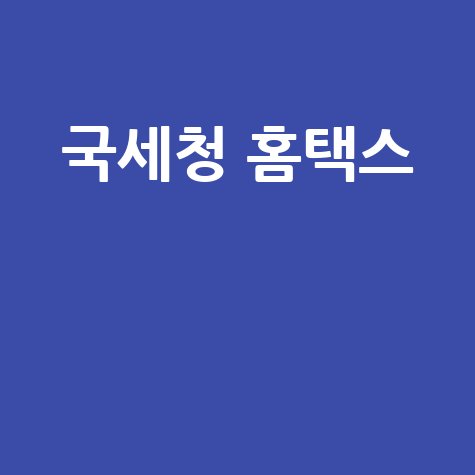국세청 홈택스 이용법 완벽 가이드