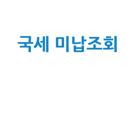 국세 미납조회로 세금 문제 해결하기
