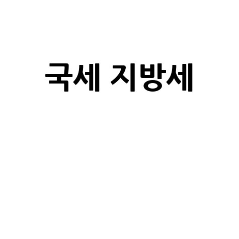 국세 지방세 절세 전략과 팁