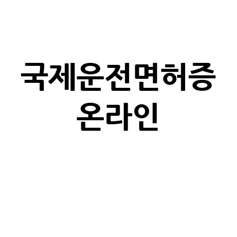 국제운전면허증 온라인 발급 방법 안내