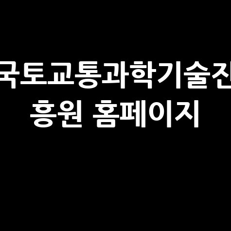 국토교통과학기술진흥원 최신 소식