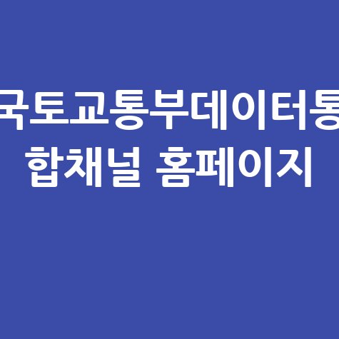 국토교통부데이터통합채널 활용법