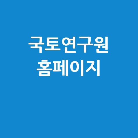 국토연구원 연구 성과 및 정책 분석