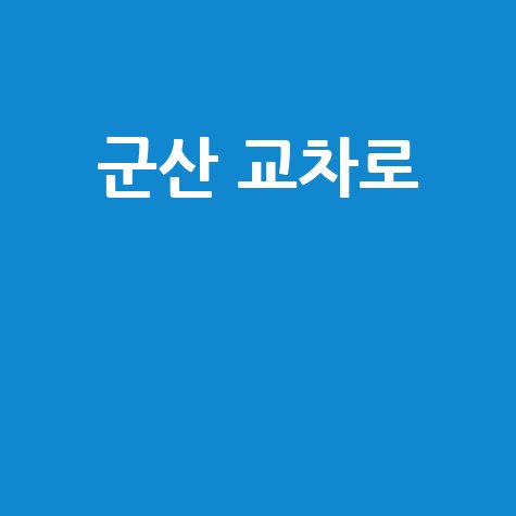 군산 교차로, 새로운 명소 탐방!