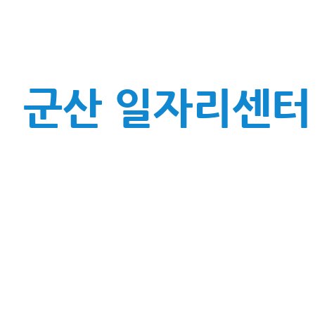 군산 일자리센터, 취업 정보와 지원 안내