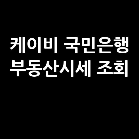 케이비 국민은행 부동산시세 조회 방법 안내