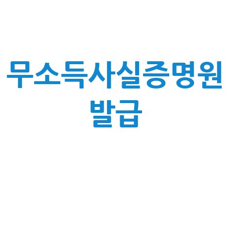 무소득사실증명원 발급 가이드