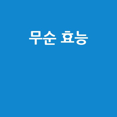 무순의 효능과 건강 효과