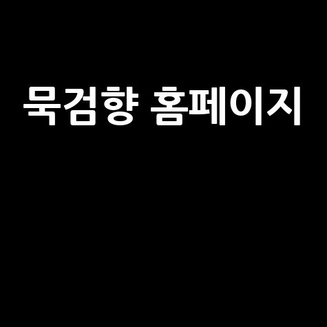 묵검향 전통 차 문화 체험