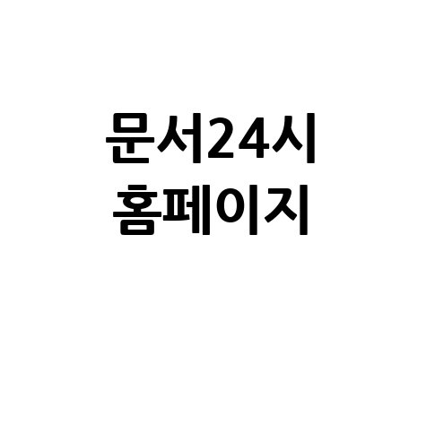 문서24시: 맞춤형 문서 서비스