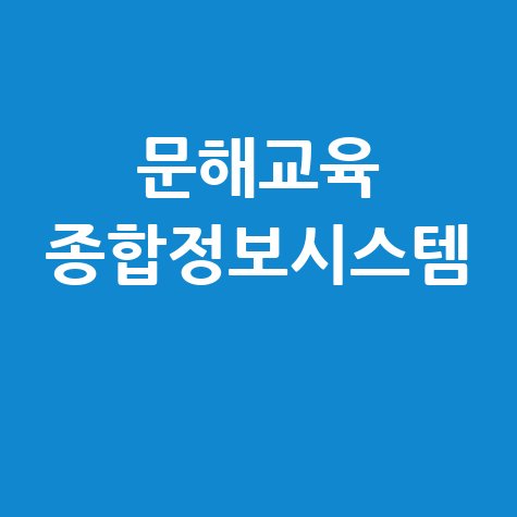 문해교육 종합정보시스템 활용법