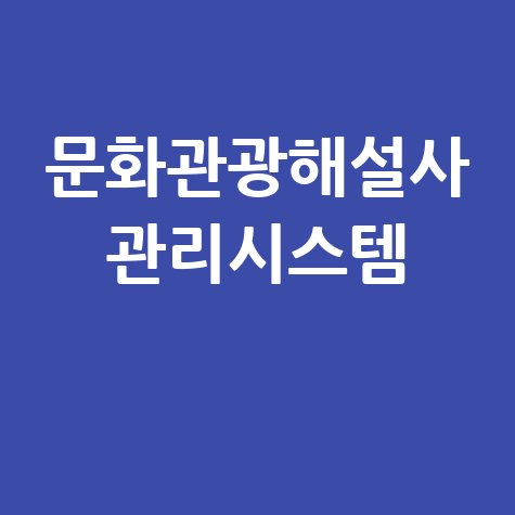 문화관광해설사 관리시스템의 필요성