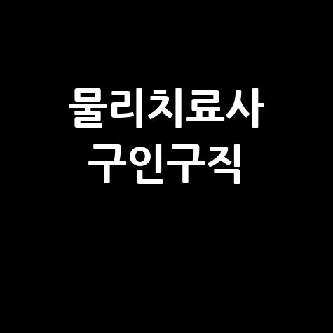 물리치료사 구인구직 전략 안내
