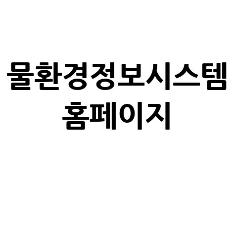 물환경정보시스템 홈페이지 활용법