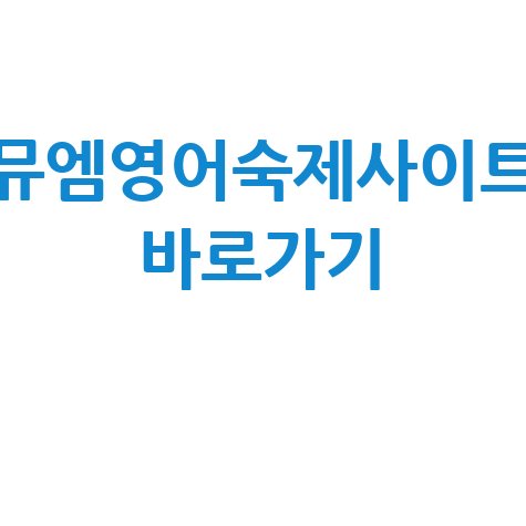 뮤엠영어 숙제 사이트 바로가기 안내