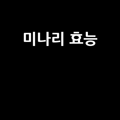 미나리 효능과 섭취 방법