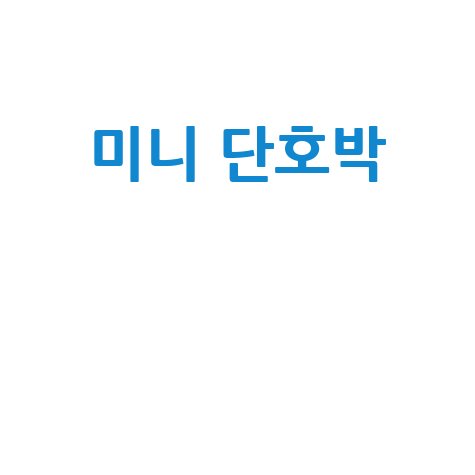 미니 단호박, 귀여운 외모 속 깊은 영양 가득
