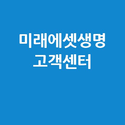 미래에셋생명 고객센터 이용 안내