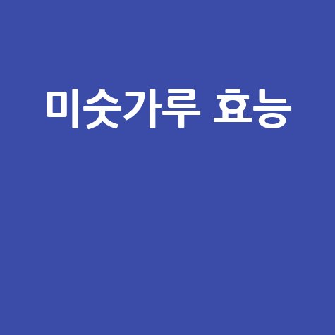 미숫가루, 건강을 위한 선택
